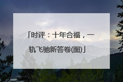 时评：十年合福，一轨飞驰新答卷(图)