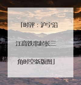 时评：沪宁沿江高铁串起长三角时空新版图