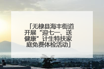 无棣县海丰街道开展“迎七一、送健康”计生特扶家庭免费体检活动