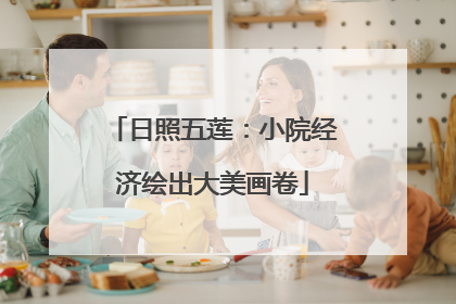 日照五莲：小院经济绘出大美画卷