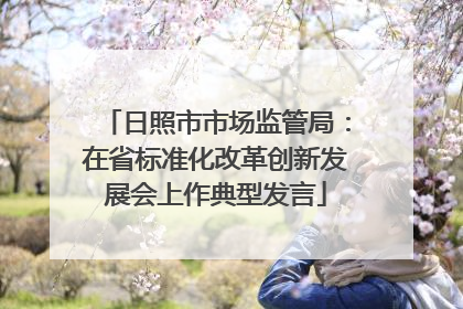 日照市市场监管局：在省标准化改革创新发展会上作典型发言