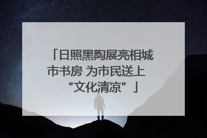 日照黑陶展亮相城市书房 为市民送上“文化清凉”