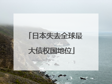 日本失去全球最大债权国地位
