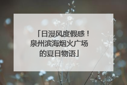 日漫风度假感！泉州滨海烟火广场的夏日物语