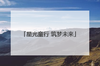星光童行 筑梦未来