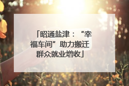 昭通盐津：“幸福车间”助力搬迁群众就业增收