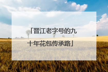 晋江老字号的九十年花包传承路