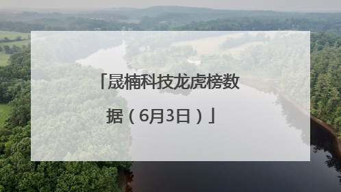 晟楠科技龙虎榜数据（6月3日）