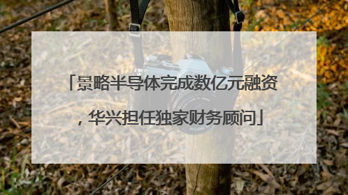 景略半导体完成数亿元融资，华兴担任独家财务顾问