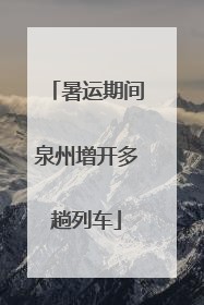 暑运期间泉州增开多趟列车