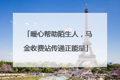 暖心帮助陌生人，马金收费站传递正能量