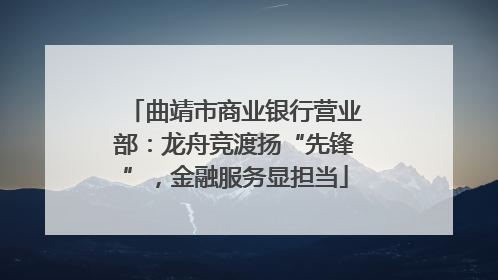 曲靖市商业银行营业部：龙舟竞渡扬“先锋”，金融服务显担当