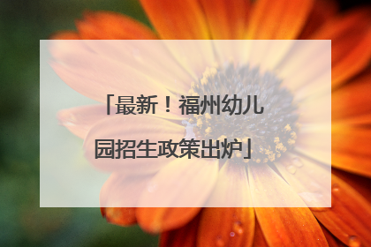 最新！福州幼儿园招生政策出炉