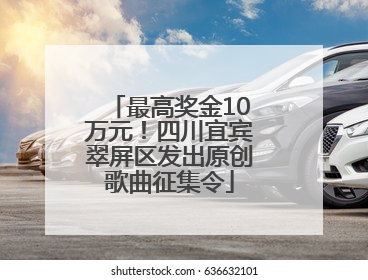 最高奖金10万元！四川宜宾翠屏区发出原创歌曲征集令