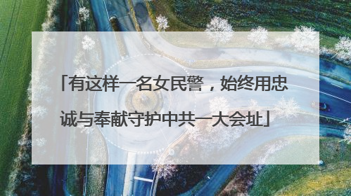 有这样一名女民警，始终用忠诚与奉献守护中共一大会址
