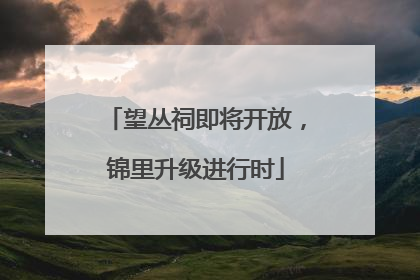 望丛祠即将开放，锦里升级进行时