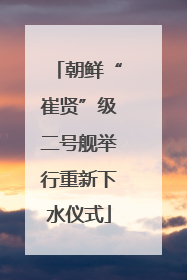 朝鲜“崔贤”级二号舰举行重新下水仪式
