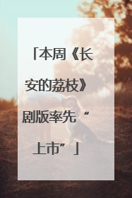 本周《长安的荔枝》剧版率先“上市”