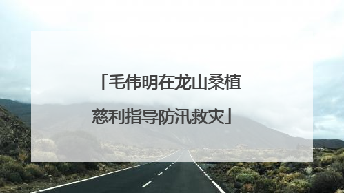 毛伟明在龙山桑植慈利指导防汛救灾