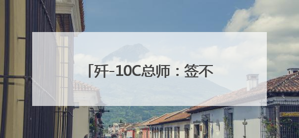 歼-10C总师：签不完，根本签不完……