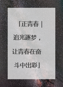 正青春｜追光逐梦，让青春在奋斗中出彩