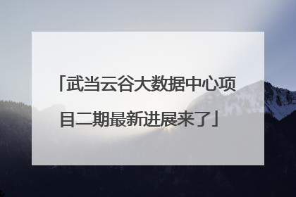 武当云谷大数据中心项目二期最新进展来了