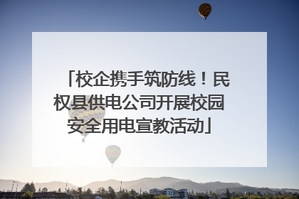 校企携手筑防线！民权县供电公司开展校园安全用电宣教活动