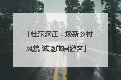 桂东沤江：焕新乡村风貌 诚邀旅居游客