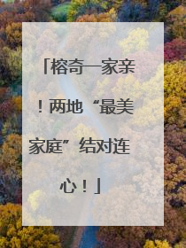 榕奇一家亲！两地“最美家庭”结对连心！