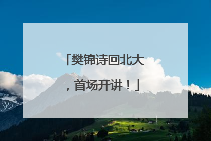 樊锦诗回北大，首场开讲！