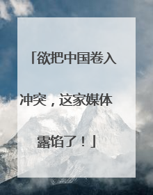 欲把中国卷入冲突，这家媒体露馅了！
