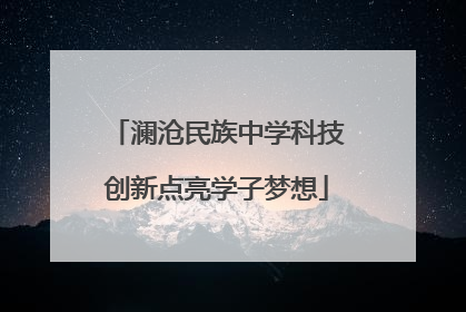 澜沧民族中学科技创新点亮学子梦想