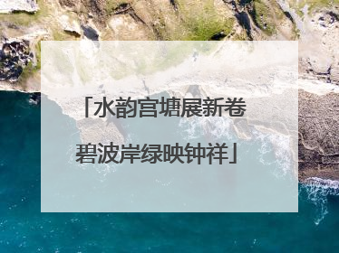 水韵宫塘展新卷 碧波岸绿映钟祥