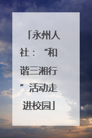 永州人社：“和谐三湘行”活动走进校园