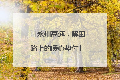 永州高速：解困路上的暖心垫付