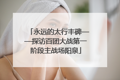 永远的太行丰碑——探访百团大战第一阶段主战场阳泉