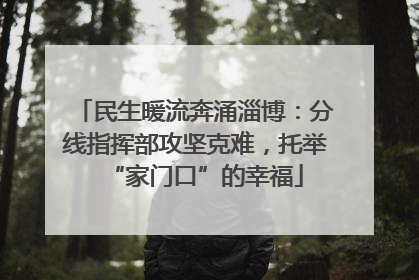 民生暖流奔涌淄博：分线指挥部攻坚克难，托举“家门口”的幸福