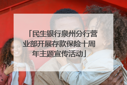 民生银行泉州分行营业部开展存款保险十周年主题宣传活动