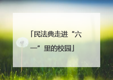 民法典走进“六一”里的校园
