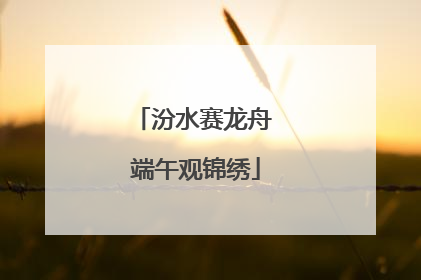 汾水赛龙舟 端午观锦绣