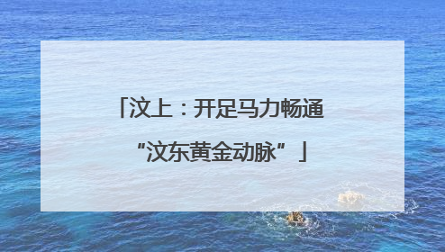 汶上：开足马力畅通“汶东黄金动脉”