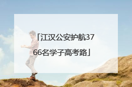 江汉公安护航3766名学子高考路