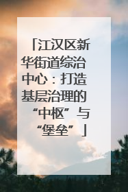 江汉区新华街道综治中心：打造基层治理的“中枢”与“堡垒”