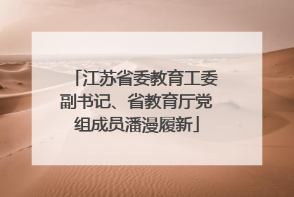 江苏省委教育工委副书记、省教育厅党组成员潘漫履新