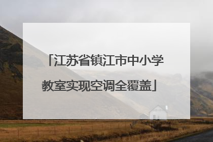 江苏省镇江市中小学教室实现空调全覆盖