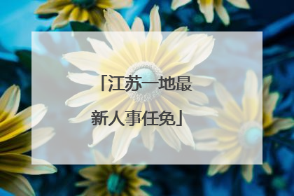 江苏一地最新人事任免