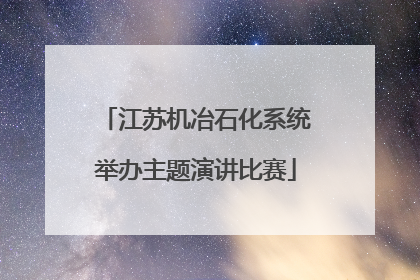 江苏机冶石化系统举办主题演讲比赛