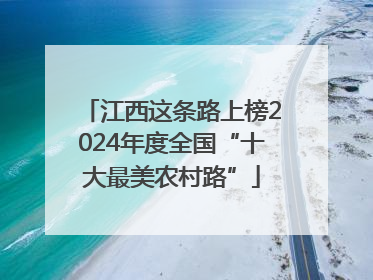 江西这条路上榜2024年度全国“十大最美农村路”