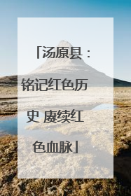 汤原县：铭记红色历史 赓续红色血脉