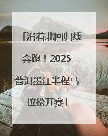 沿着北回归线奔跑！2025普洱墨江半程马拉松开赛